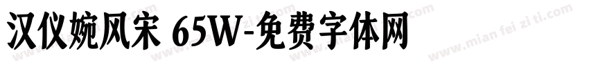汉仪婉风宋 65W字体转换